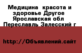 Медицина, красота и здоровье Другое. Ярославская обл.,Переславль-Залесский г.